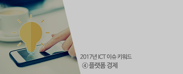 2017년 ICT 이슈 키워드 4.플랫폼 경제 