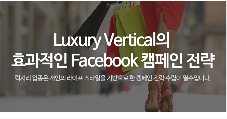 Luxury Vertical의 효과적인 Facebook 캠페인 전략