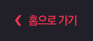 홈으로가기
