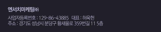 엔서치마케팅㈜ 사업자등록번호 : 129-86-43885   대표 : 허욱헌 주소 : 경기도 성남시 분당구 황새울로 359번길 11 5층