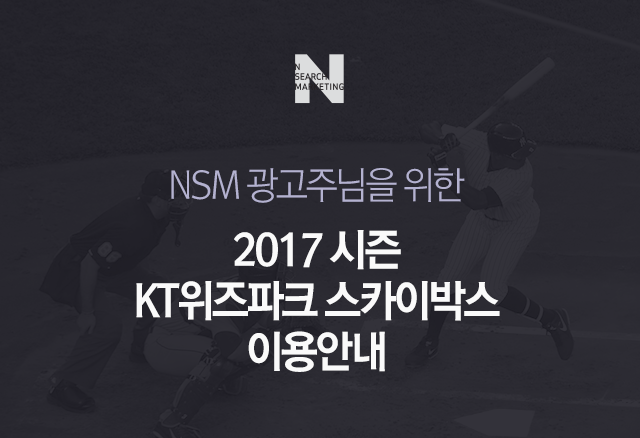 NSM 광고주님을 위한 2017 시즌 KT위즈박크 스카이박스 이용안내