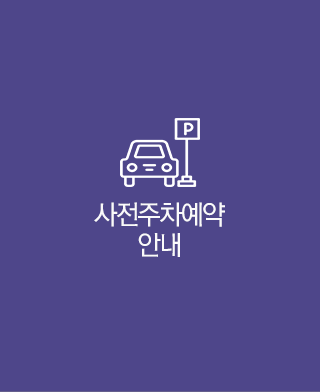 사전주차예약안내