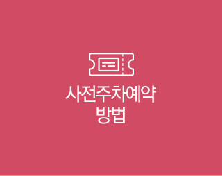 사전주차예약방법