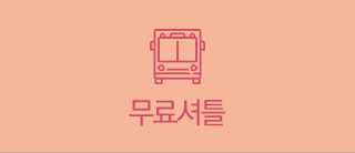 무료셔틀