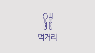 먹거리