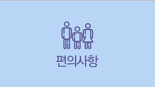 편의사항